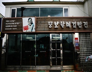 전통충무할매김밥 이미지